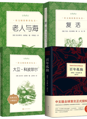 高一必读课外书全套4册复活+百年孤独+老人与海+大卫科波菲尔正版完整版无删减列夫托尔斯泰 高中生必读课外书阅读人民文学出版社