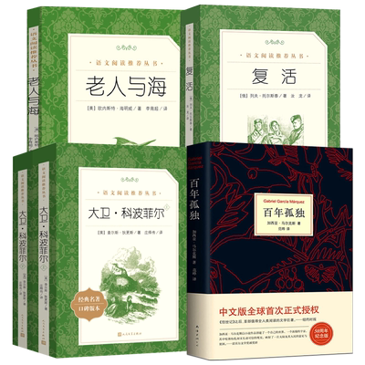 高一必读课外书全套4册复活+百年孤独+老人与海+大卫科波菲尔正版完整版无删减列夫托尔斯泰 高中生必读课外书阅读人民文学出版社