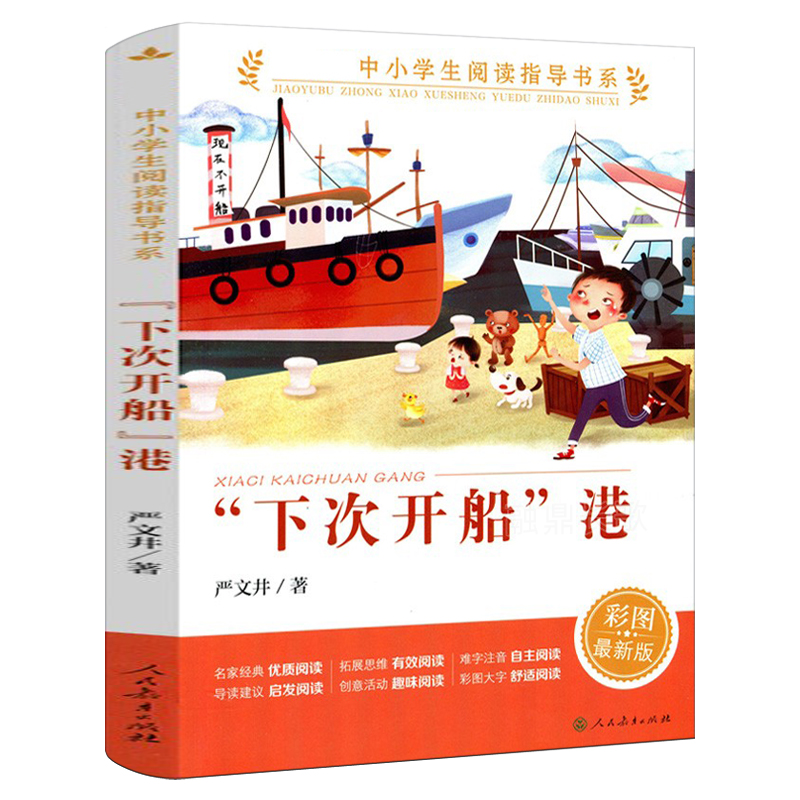 下次开船港彩图版 严文井/著 三四年级五六年级中小学生课外阅读指导6-12岁儿童文学名著名家经典故事书籍 人民教育出版社