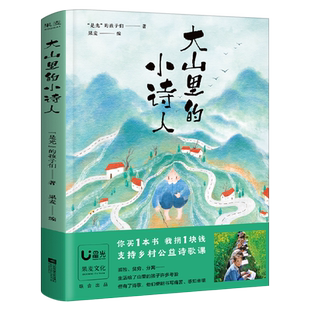大山里的小诗人 是光的孩子们著 儿童诗歌 孩子们的诗 给孩子读诗 小学三年级四五儿童文学书籍小学生课外书 江苏文艺出版社