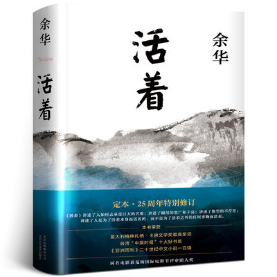 【易烊千玺】活着精装余华作品正版原著 长篇小说中国现当代文学小说经典文学畅销图书籍排行榜 新经典北京十月文艺出版社