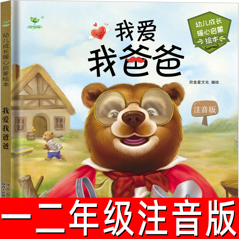 我爱我爸爸绘本注音版一年级 二年级必读课外书小学生正版老师推荐书籍儿童读物少儿图书带拼音故事书上册下册6-7-8-10岁 我爸爸