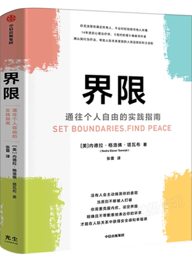界限 内德拉格洛佛塔瓦布著正版书籍 通往个人自由的实践指南 用认知行为疗法 帮助人际关系受困的人找回原则和主动权 中信出版社