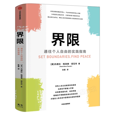 界限 内德拉格洛佛塔瓦布著正版书籍 通往个人自由的实践指南 用认知行为疗法 帮助人际关系受困的人找回原则和主动权 中信出版社