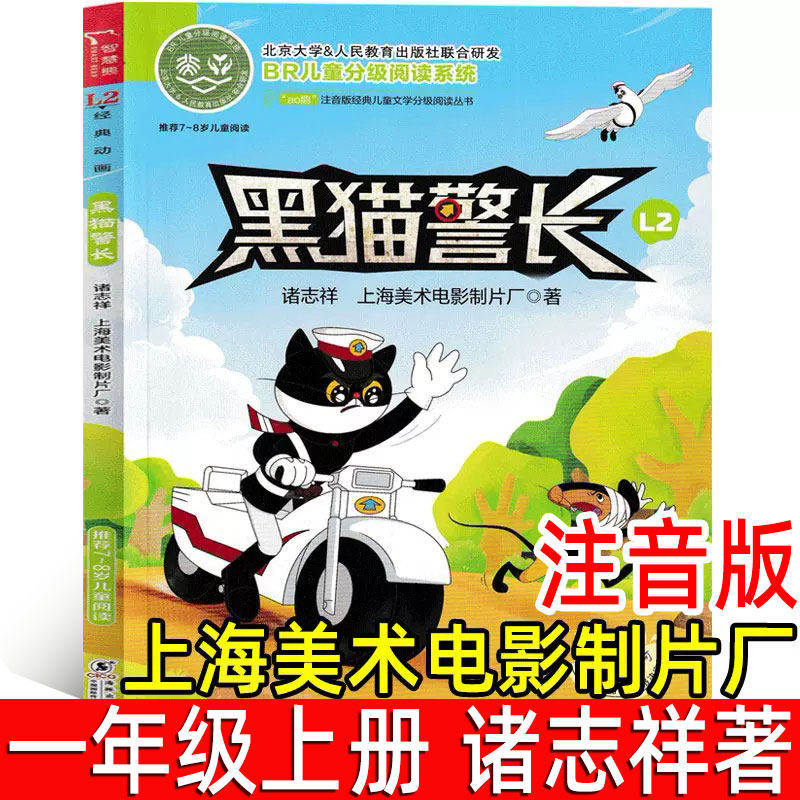 黑猫警长 诸志祥著注音版一年级上册必读课外书阅读书籍故事书绘本小学生二三年级少儿书籍童话卡通故事连环画漫画阅读图书童书