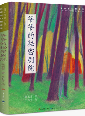 爷爷的秘密剧院三年级正版