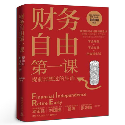 财务自由第一课 商业战略顾问财务自由者帅健翔作品 师从富爸爸罗伯特 重塑理财观 实现财富自由 理财书籍畅销书排行榜