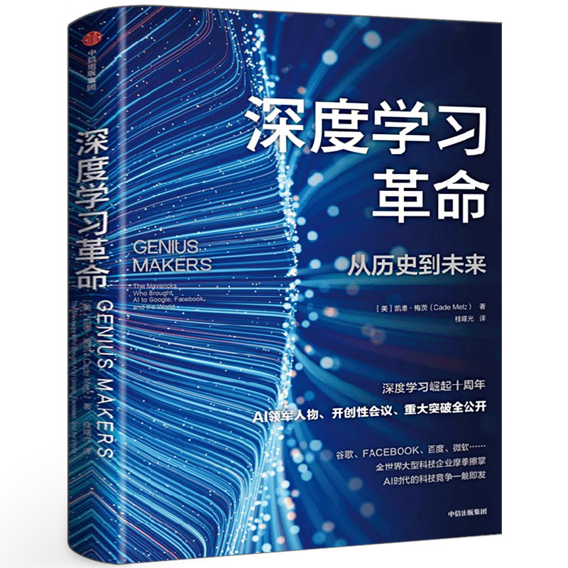 深度学习革命 从历史到未来 凯德梅茨著正版书籍 深度学习崛起十周年 领军人物 开创性会议 重大突破全公开 中信出版社