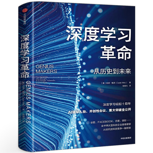 深度学习革命 从历史到未来 凯德梅茨著正版书籍 深度学习崛起十周年 领军人物 开创性会议 重大突破全公开 中信出版社