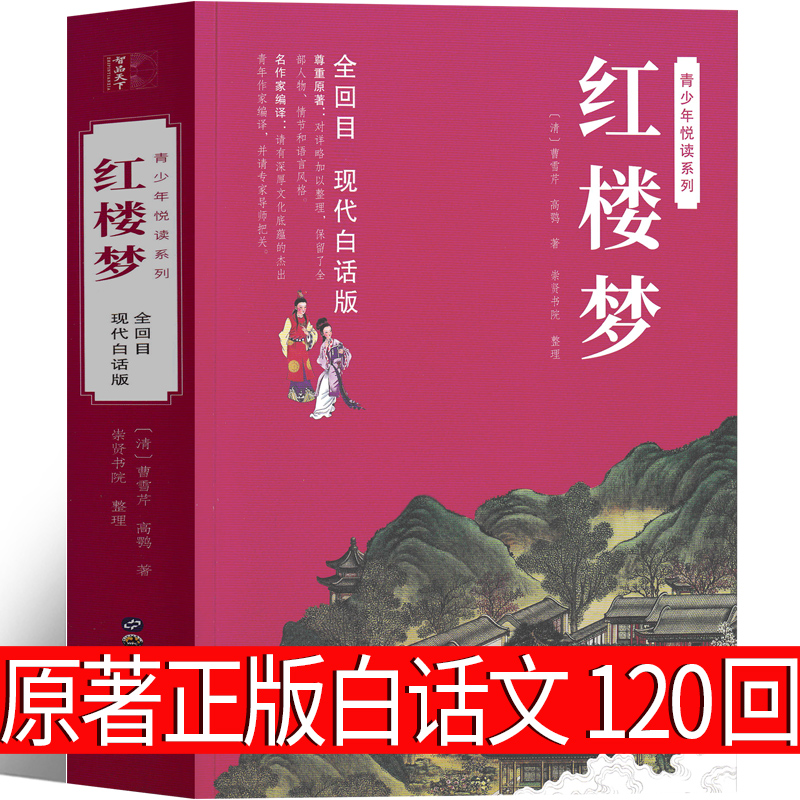 红楼梦原著正版白话文高中必读高中版 青少年版整本书阅读任务书