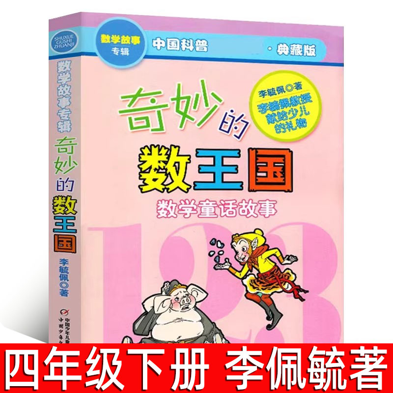 奇妙的数王国 李毓佩著正版小学生四年级下册必读课外书数学童话故事集三年级李敏佩李疏佩李佩毓李玉佩李琉佩中国少年儿童出版社图片