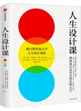 人生设计课 如何设计充实且快乐的人生 比尔·博内特,戴夫·伊万斯 斯坦福大学人生设计课 找到自己的人生目标设计思维 中信出版社
