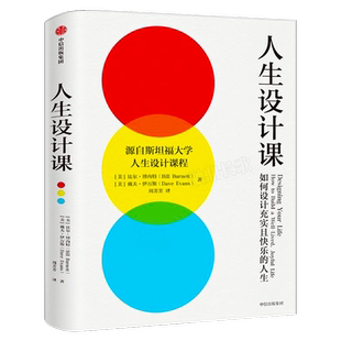 人生设计课 如何设计充实且快乐的人生 比尔·博内特,戴夫·伊万斯 斯坦福大学人生设计课 找到自己的人生目标设计思维 中信出版社