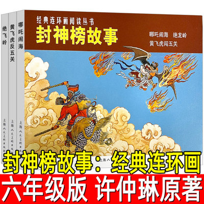 封神榜故事：经典连环画许仲琳