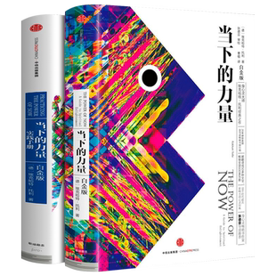 全套2册 当下的力量+当下的力量实践手册 白金版正版 埃克哈特·托利著 中信出版社 张德芬作序 青春心灵励志成功青年职场书籍包邮