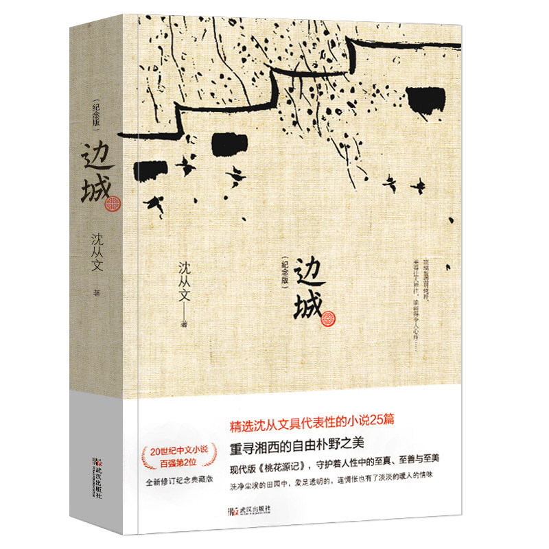 边城 纪念典藏版 沈从文著 中国现当代经典文学小说随笔读物 阅读原著畅销书 边城沈从文正版书原版畅销书籍武汉出版社属于什么档次？