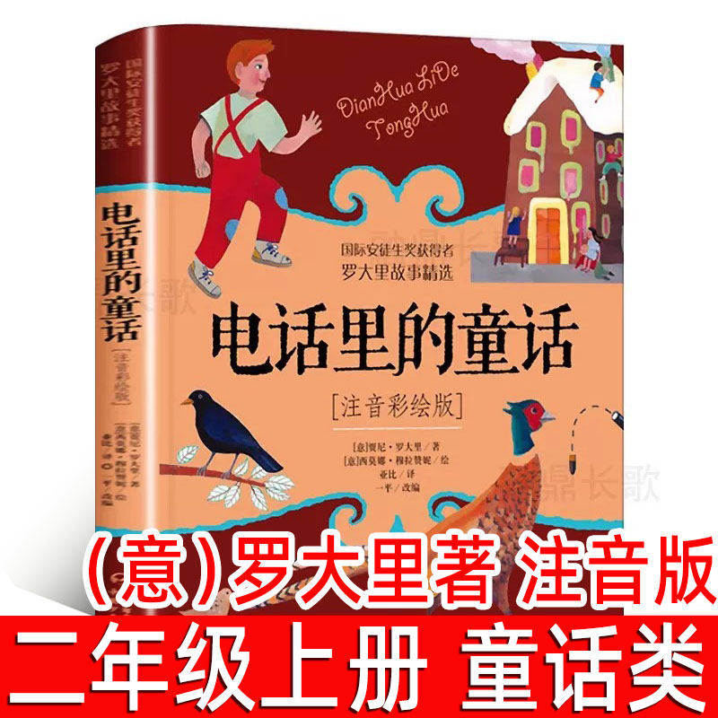 电话里的童话（意）罗大里著彩图注音版二年级上册必读课外书经典儿童童话故事书小学生阅读书籍一年级拼音读物中国少年儿童出版社