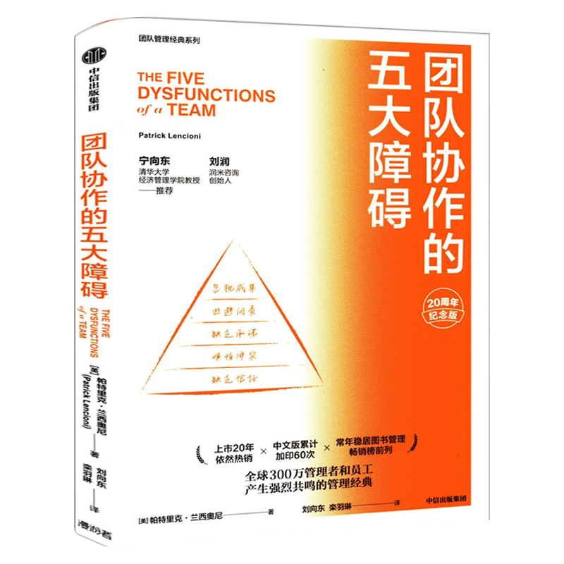 团队协作的五大障碍 20周年纪念版 帕特里克兰西奥尼 宁向东刘润推荐 团队管理经典作品 不会带团队你就只能干到死中信出版社