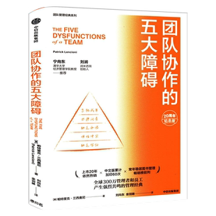 团队协作的五大障碍 20周年纪念版 帕特里克兰西奥尼 宁向东刘润推荐 团队管理经典作品 不会带团队你就只能干到死中信出版社