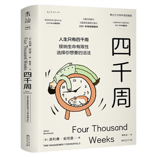 四千周 人生只有4000周 做好断舍离 拒绝拖延心理学书籍 人生不过四千周 奥利弗博克曼 正确认识时间 才能更好地优化自我