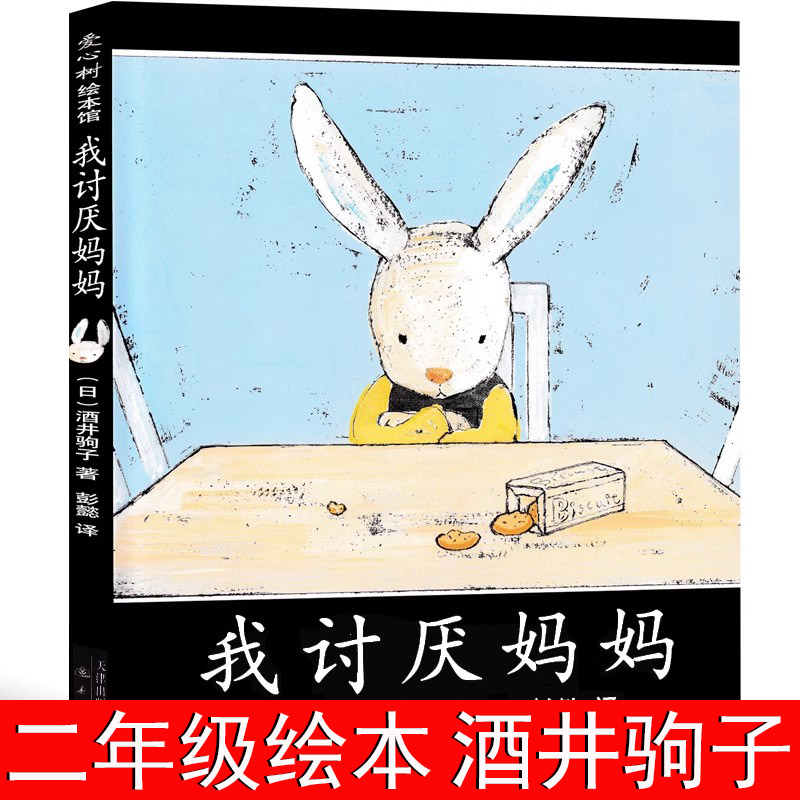 我讨厌妈妈绘本二年级