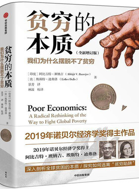 贫穷的本质修订版正版 探究贫穷本质揭示穷人为什么摆脱不了贫穷 2019诺贝尔经济学奖作品 脱贫良方 经济学书籍非原版 中信出版社