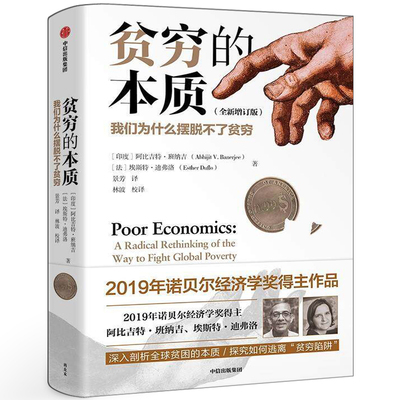 贫穷的本质修订版正版 探究贫穷本质揭示穷人为什么摆脱不了贫穷 2019诺贝尔经济学奖作品 脱贫良方 经济学书籍非原版 中信出版社