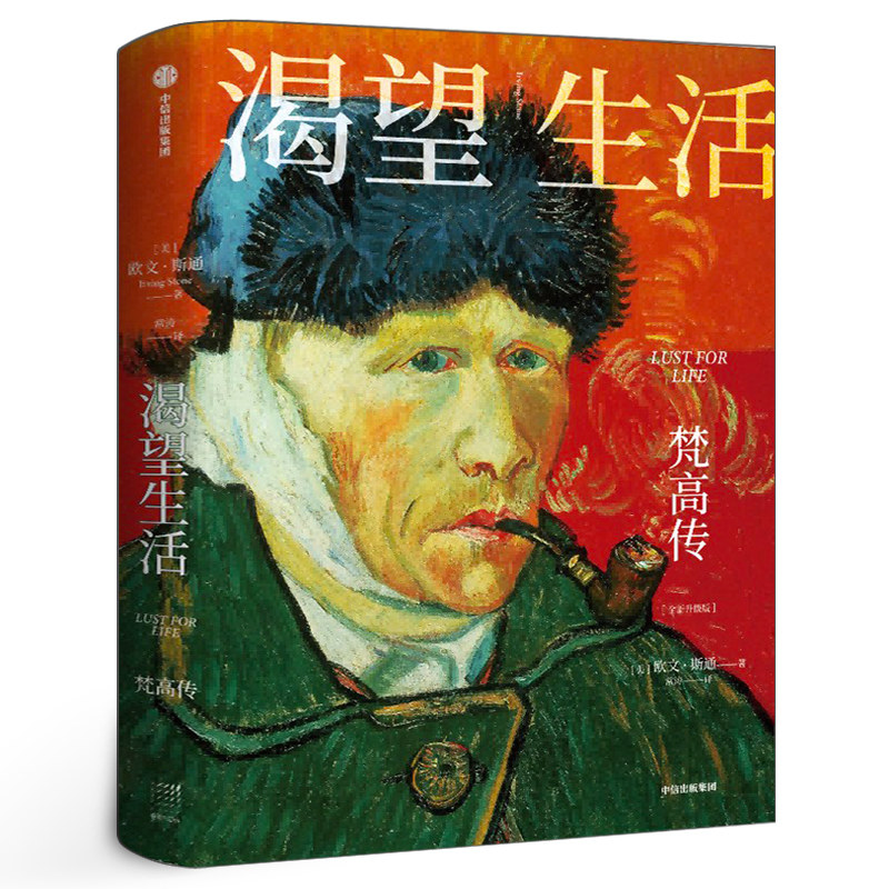 渴望生活 梵高传正版 40张全彩梵高画作 传记小说之父欧文·斯通的经典梁永安教授导读 青少年励志读物初中生课外阅读中信出版社图片