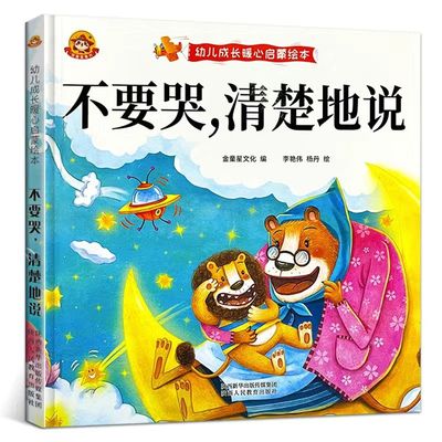 不要哭清楚地说 0-3-6岁精装硬壳绘本幼儿园绘本阅读小中大班书我爸爸我妈妈也有一定有办法猜猜我有多爱你绘本我爱去幼儿园