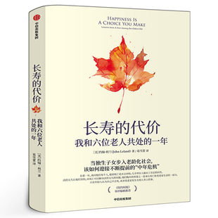 长寿的代价：我和六位老人共处的一年 约翰利兰著 正版书 纽约时报记者呼应时代之作 社会当代人口老龄化 老龄化社会 中信出版社