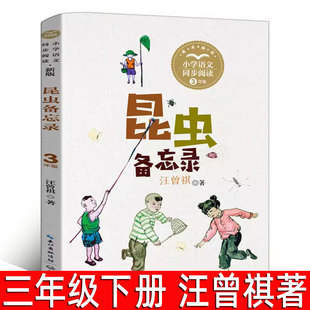 昆虫备忘录 汪曾祺著 三年级下册必读课外书小学语文同步阅读书系寒假阅读书籍小学生课外书籍 长江文艺出版社tb