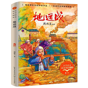 地道战 三年级上册 周而复著 语文课本作家作品小学语文同步阅读书系 地道战书 小学五年级课外阅读书籍 长江文艺出版社tb