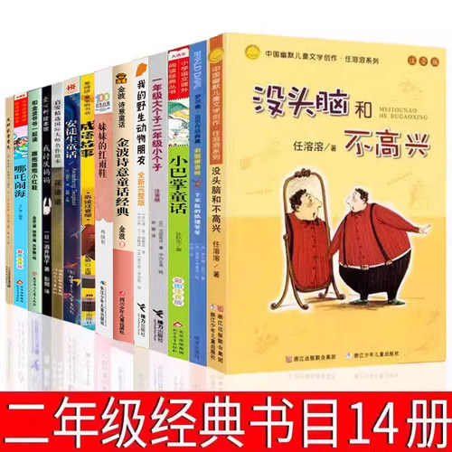 二年级必读经典书目全套14册
