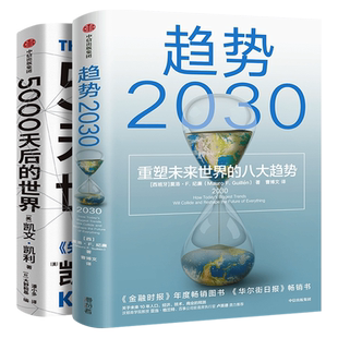 【展望未来经济2册】趋势2030+5000天后的世界 重塑未来的八大趋势正版书 凯文凯利著2023年 AI扩展人类无限的可能性 中信出版社