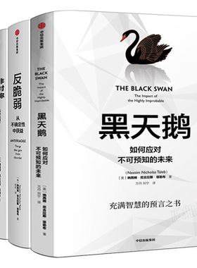 反脆弱+随机漫步的傻瓜+黑天鹅+非对称风险塔勒布作品4册经济理论学金融书籍充满智慧的书籍中信出版社