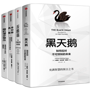 反脆弱+随机漫步的傻瓜+黑天鹅+非对称风险塔勒布作品4册经济理论学金融书籍充满智慧的书籍中信出版社