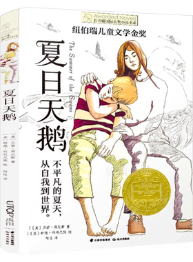 夏日天鹅四年级 小学生课外书必读阅读书籍 长青藤国际大奖儿童文学小说 本狮书店百班千人37期 夏日天鹅书 云南晨光出版社KQ37