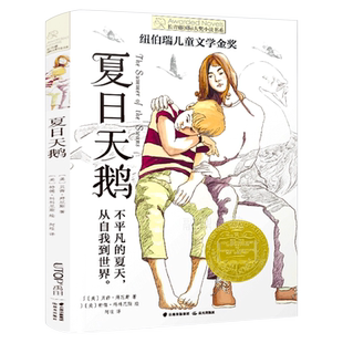 夏日天鹅四年级 小学生课外书必读阅读书籍 长青藤国际大奖儿童文学小说 本狮书店百班千人37期 夏日天鹅书 云南晨光出版社KQ37