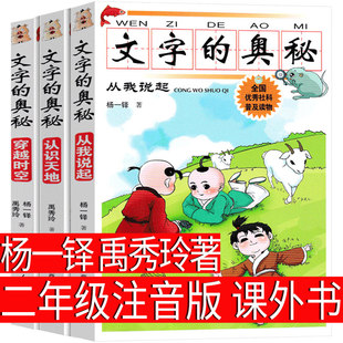 文字的奥秘彩图注音版全套3册杨一铎禹秀玲著二年级下册必读课外阅读书籍认识天地从我说起穿越时空科普百科读物一 广西人民出版社