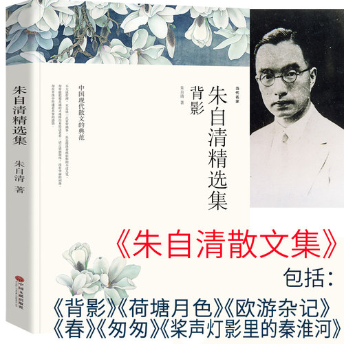 朱自清散文集朱自清的书籍正版全集背影荷塘月色匆匆桨声灯影里的秦淮河欧游杂记小学生读本初中原著中国文联出版社经典文轩精选wp