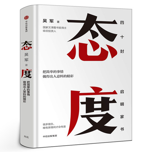 态度 吴军 把简单的事情做得出人意料的精彩 习惯成就一生励志书籍 40封给女儿的信 成长路上的四十条建议 正版书籍 中信出版社
