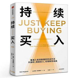 持续买入 尼克·马吉奥利著 普通人投资致富的实证方法 不择时持续买入实现财务自由 金融与投资中信出版集团