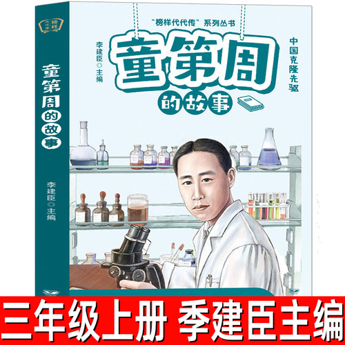 童第周的故事正版 季建臣主编 小学三年级上册必读课外书 三四年级老师推荐阅读书籍儿童读物文学图书 远方出版社