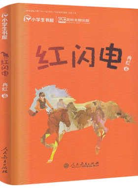 红闪电书  冉红著 中小学生课外阅读书籍 三四五六年级初中生青少年课外读物 小学生书屋  人民教育出版社