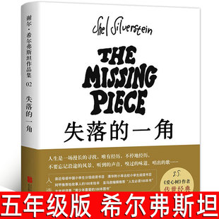 失落的一角绘本正版书五年级小学生课外阅读书籍班主任经典书目儿童文学故事书北京联合出版社5年级阅读书籍