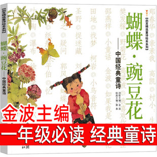 蝴蝶豌豆花 正版绘本金波编蔡皋画 中国经典童诗 一年级二年级小学生必读课外书 蝴蝶碗豆花胡蝶婉豆花非注音版河北教育出版社