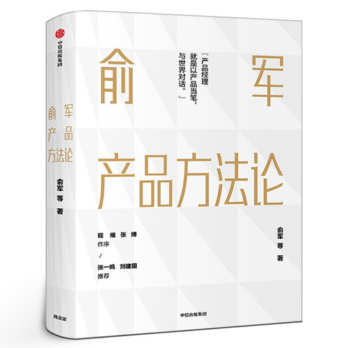 俞军产品方法论俞军正版包邮