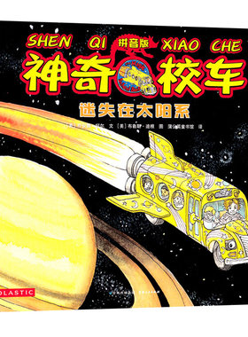 神奇校车图画书迷失在太阳系注音版正版小学生儿童百科全书绘本漫画书3-6-12岁儿童小学生科学绘本故事书一年级书籍贵州人民出版社