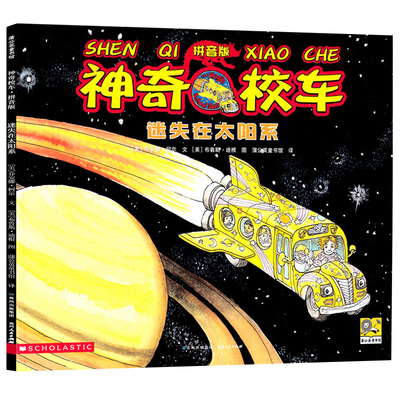 神奇校车图画书迷失在太阳系注音版正版小学生儿童百科全书绘本漫画书3-6-12岁儿童小学生科学绘本故事书一年级书籍贵州人民出版社