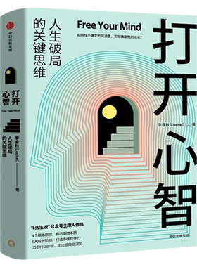 打开心智正版 李睿秋著 L先生说公号主理人 人生破局的关键思维4个基本原理 6大成长阶梯 30个行动步骤 心灵与修养书籍中信出版社